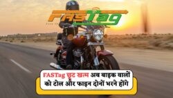 बाइक चालकों के लिए सरकार की नई नीति: टोल टैक्स के साथ हेलमेट न पहनने पर ₹2,000 का जुर्माना!