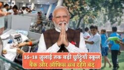 सरकारी छुट्टियों का ट्रिपल धमाका: 16, 17, 18 जुलाई को स्कूल और बैंक बंद!