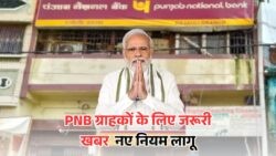 PNB बैंक का चौंकाने वाला ऐलान: इन ग्राहकों की सर्विस पर हो सकता है ब्रेक, जानें नया नियम आज ही!