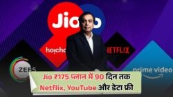 Jio का शानदार ऑफर: सिर्फ ₹175 में 90 दिन तक Netflix और इंटरनेट का मजा लें!