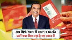Jio के ₹395 Plan के साथ 1 साल की Validity: सब कुछ फ्री और Recharge की चिंता से मुक्ति!