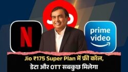 Jio का धमाकेदार ऑफर: सिर्फ ₹175 में फ्री Netflix और अनलिमिटेड कॉल्स का मजा!