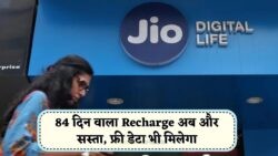 Jio के तीन धमाकेदार रिचार्ज प्लान: लंबी वैलिडिटी, सस्ते रेट और फ्री डाटा के साथ 84 दिन का पैक!