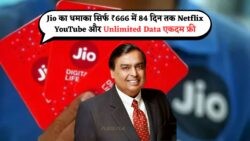 सिर्फ ₹175 में 3 महीने की मुफ्त OTT सर्विस के साथ Unlimited Internet – Jio का धमाकेदार ऑफर!