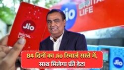 84 दिनों तक नॉन-स्टॉप इंटरनेट: Jio के नए प्लान में फ्री एक्स्ट्रा डेटा और डबल बेनिफिट का फायदा उठाएं!