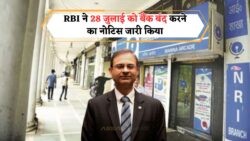 RBI की घोषणा: 28 जुलाई को बैंक हॉलिडे, सभी ब्रांचेस रहेंगी बंद