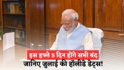 इस जुलाई के Bank Holiday में इस हफ्ते 5 दिन बंद रहेंगे बैंक और स्कूल – जानें विवरण!