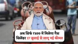 गैस सिलेंडर की नई कीमत ₹899 – 17 जुलाई से शुरू हुई बचत का लाभ उठाएं!