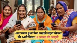 ₹1500 की 26वीं किस्त का रोमांचक ऐलान – जानें, किन भाग्यशाली महिलाओं के खाते में पहुंचेगा पैसा!