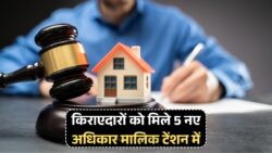 किराएदारों के लिए खुशखबरी: मकान मालिक के खिलाफ कानूनी कार्रवाई के नए नियम लागू!