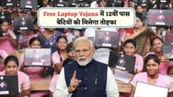 लड़कियों के लिए सुनहरा अवसर: सरकार की मुफ्त लैपटॉप योजना का लाभ उठाएं