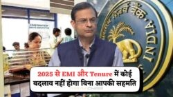 लोन धारकों के लिए बड़ी राहत: RBI EMI नियम 2025 के तहत बिना मंजूरी नहीं बढ़ सकेगी किश्त या अवधि