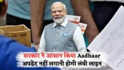 UIDAI की नई सुविधा: मिनटों में अपडेट करें Aadhaar में मोबाइल नंबर, फोटो और पता!