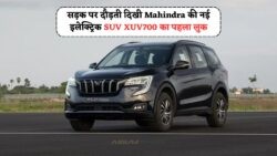 महिंद्रा की नई इलेक्ट्रिक SUV का लीक हुआ पहला लुक, XUV700 इलेक्ट्रिक वर्जन ने सबको किया चकित!