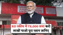 जानें, Post Office RD Scheme के जरिए छोटी बचत से कैसे पाएं बड़ा रिटर्न?