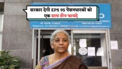 EPS-95 पेंशनरों के लिए बड़ी खुशखबरी: कैश, बोनस और पेंशन का तिहरा फायदा!