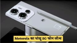 Motorola का नया प्रीमियम 5G स्मार्टफोन सिर्फ ₹25,000 में – 12GB RAM, 256GB स्टोरेज और 108MP कैमरे के साथ, इसे मिस न करें!