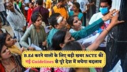 B.Ed करने वालों के लिए बड़ी खबर – NCTE ने जारी की नई Guidelines, पूरे देश में होगा बदलाव!
