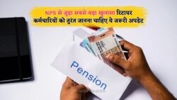 रिटायरमेंट के बाद का बड़ा अलर्ट: NPS में नया अपडेट, जानें क्या हो सकती है समस्या
