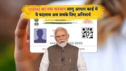 तुरंत जानें आधार अपडेट के नए दस्तावेज़ नियम – Aadhar Card New Rules