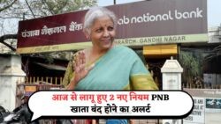 आज से PNB खाताधारकों के लिए लागू हुए 2 नए नियम – जानिए क्या करना है आपके लिए अनिवार्य – PNB New Rules July 2025