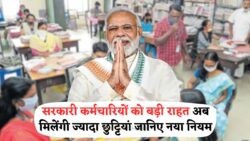 20 जुलाई से लागू हुआ नया नियम: 7th Pay Commission के तहत अब बिना कारण भी मिलेंगी छुट्टियां!