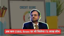RBI की नई गाइडलाइन से CIBIL Score कम होने पर भी मिलेगी बंपर राहत!