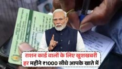 जुलाई 2025 से नई स्कीम: गरीब परिवारों को हर महीने ₹1000 की गारंटी, जानें Ration Card Yojana News