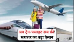 15 अगस्त से सीनियर सिटीजन के लिए ट्रेन, बस और फ्लाइट में फ्री सफर - जानें इस नई स्कीम की खासियत