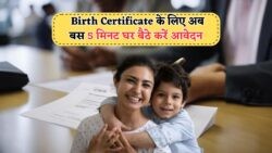 घर बैठे नया जन्म प्रमाण पत्र कैसे बनवाएं? जानें आसान तरीका, 15 अगस्त तक करें ऑनलाइन आवेदन!