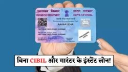 मिनटों में लोन: PAN कार्ड से पाएं ₹5 लाख का फटाफट फायदा - 2025 में आपका मौका