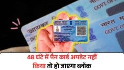 पैन कार्ड धारकों के लिए जरूरी अलर्ट: 48 घंटे में करें ये काम, नहीं तो कार्ड हो सकता है ब्लॉक – PAN Card Rule July 2025