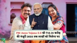 घर पाने का सुनहरा अवसर! 2025 की पात्रता सूची में शामिल होने के लिए आज ही करें आवेदन – PM Awas Yojana 2.0 जुलाई अपडेट