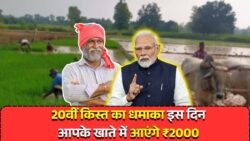 PM किसान योजना: 20वीं किस्त का इंतजार खत्म, जानें इस तारीख को मोबाइल पर आएगा पैसा