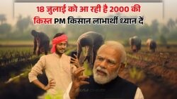 क्या आपका नाम PM Kisan की 20वीं किस्त की लिस्ट में है? 18 जुलाई को ₹2000 सीधे खाते में पाने का मौका!