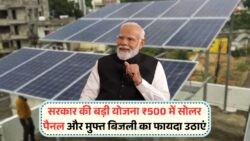 सरकार की नई योजना: सिर्फ ₹500 में सोलर पैनल लगवाएं और 24 घंटे बिजली बिल से पाएं आज़ादी!