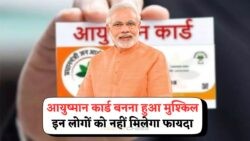 लाखों की उम्मीदें टूटीं – आयुष्मान कार्ड पाने की पात्रता अब नहीं!