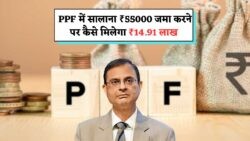 छोटी बचत से बड़ा मुनाफा: ₹55K सालाना निवेश पर पाएं ₹14.91 लाख, SBI PPF कैलकुलेटर 2025 से जानिए कैसे