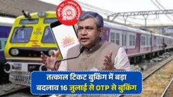 Tatkal टिकट बुकिंग में ऐतिहासिक बदलाव: OTP से बुकिंग का नया दौर, एजेंट ब्लॉक!