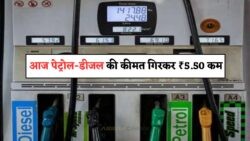 आज से फ्यूल की कीमतों में ₹5.50 की बड़ी गिरावट, 25 जुलाई 2025 से जनता को मिलेगी राहत!