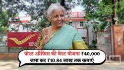 सिर्फ एक बार निवेश करें और जिंदगी भर पाएं मुनाफा! ₹40,000 से ₹10 लाख तक कमाएं – पोस्ट ऑफिस योजना