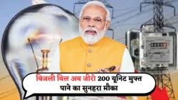 अब 200 यूनिट तक बिजली मुफ्त! नई योजना का लाभ उठाने के लिए फॉर्म भरें – सरकार की मुफ्त बिजली योजना