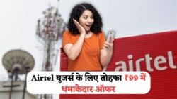 Airtel का धमाकेदार कदम: ₹99 में फ्री सबकुछ, जियो और VI को पछाड़ने की तैयारी