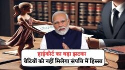 कोर्ट का बड़ा फैसला: बेटियों को संपत्ति से बाहर करने पर पिता को भुगतना पड़ा खामियाजा
