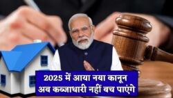 2025 का नया प्रॉपर्टी कानून: आपकी जमीन पर कब्जा करने वालों की अब खैर नहीं!
