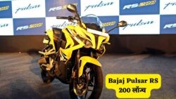 Bajaj की नई Pulsar RS 200: स्पोर्ट्स बाइक में 35 kmpl माइलेज और रेसिंग लुक से जीते दिल