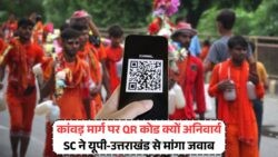 सुप्रीम कोर्ट का डिजिटल पेमेंट पर बड़ा फैसला: कांवड़ यात्रा में QR कोड अब अनिवार्य!