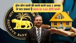 1 अगस्त से होम लोन पर 7% से कम ब्याज! RBI का बड़ा फैसला