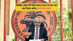RBI का बड़ा फैसला: अब CIBIL स्कोर से लोन रिजेक्शन नहीं, 2025 के नए नियमों को जानें