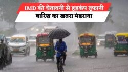भारी बारिश और बिजली गिरने के खतरे का अलर्ट जारी - रहें सावधान!